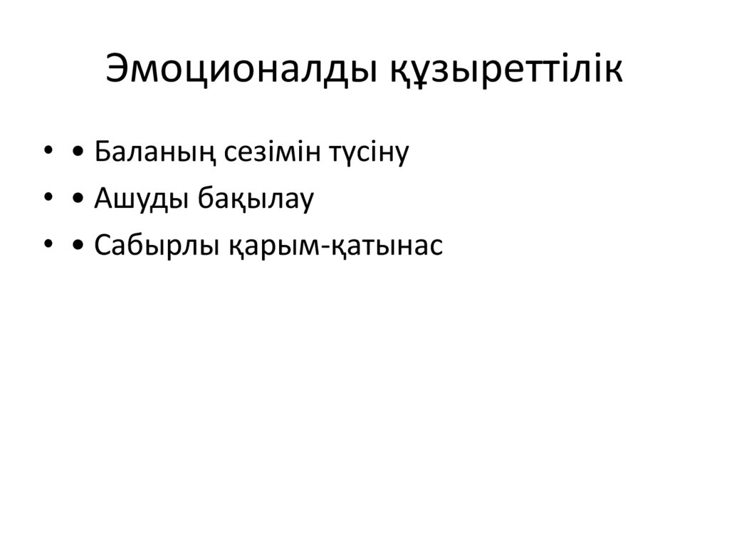 Эмоционалды құзыреттілік