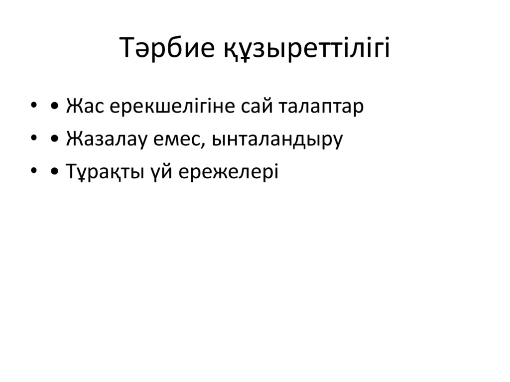 Тәрбие құзыреттілігі