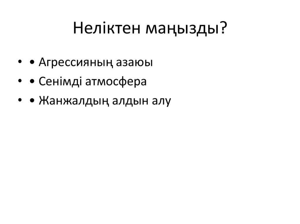 Неліктен маңызды?