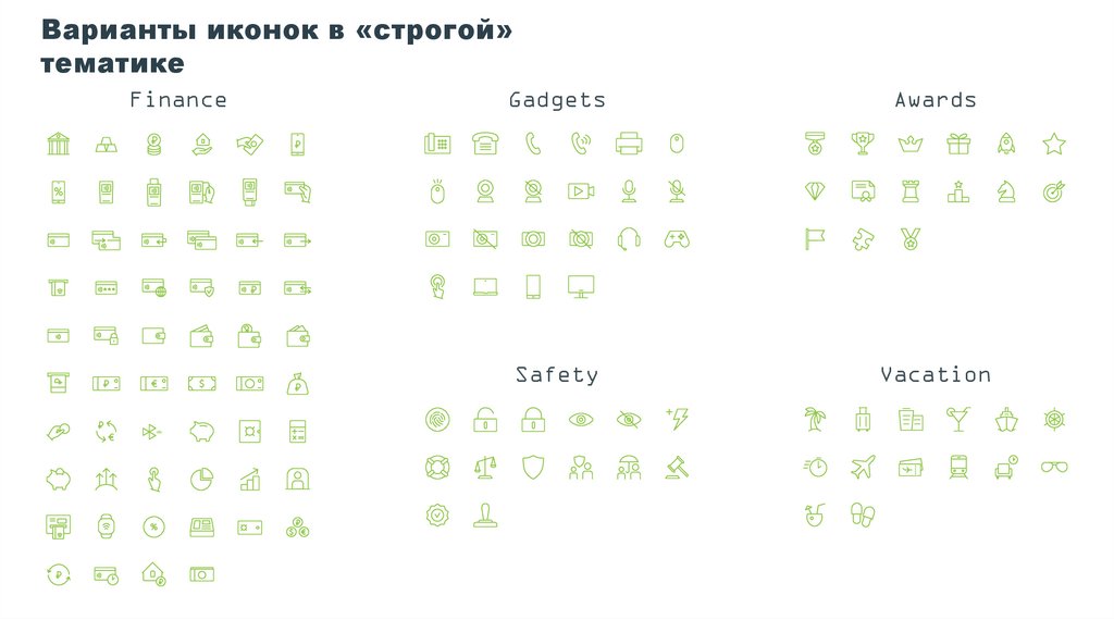 Варианты иконок в «строгой» тематике