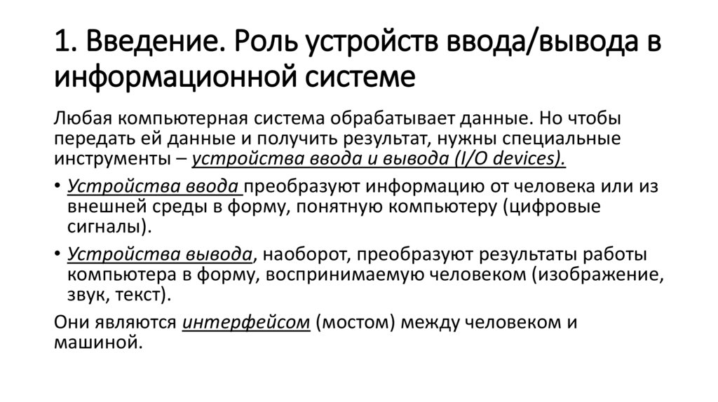 1. Введение. Роль устройств ввода/вывода в информационной системе