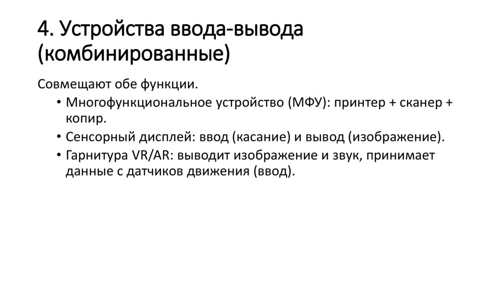 4. Устройства ввода-вывода (комбинированные)