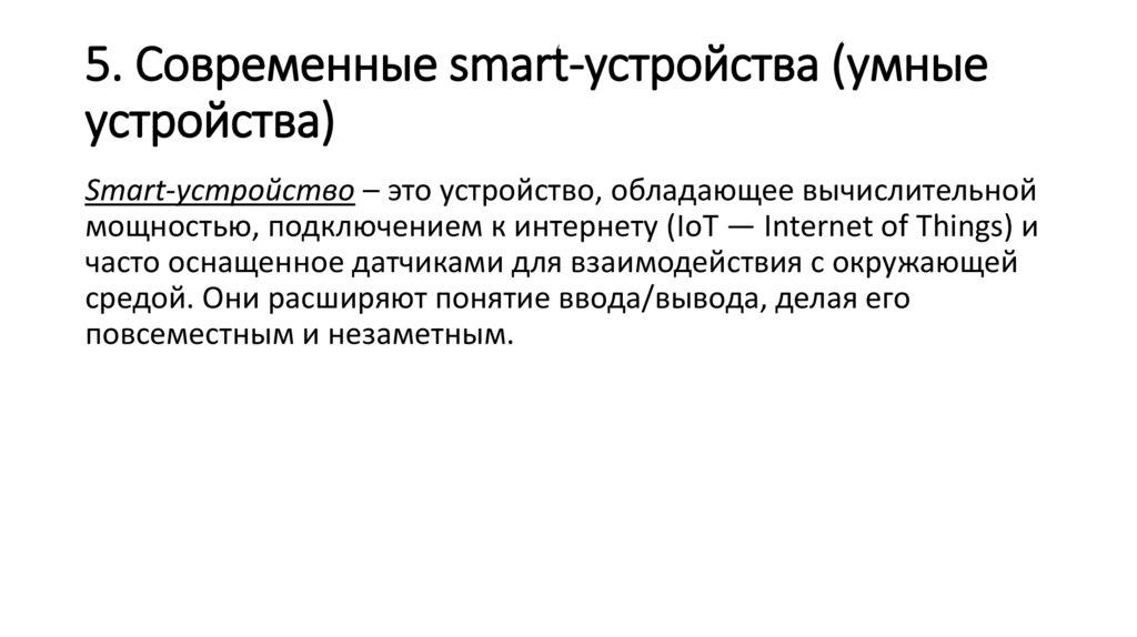 5. Современные smart-устройства (умные устройства)