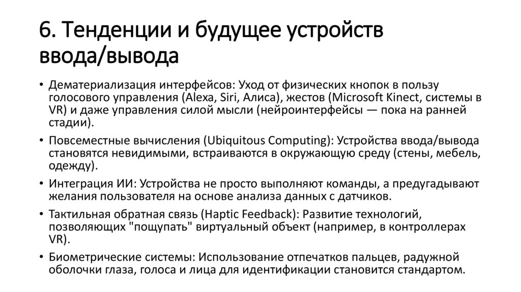 6. Тенденции и будущее устройств ввода/вывода