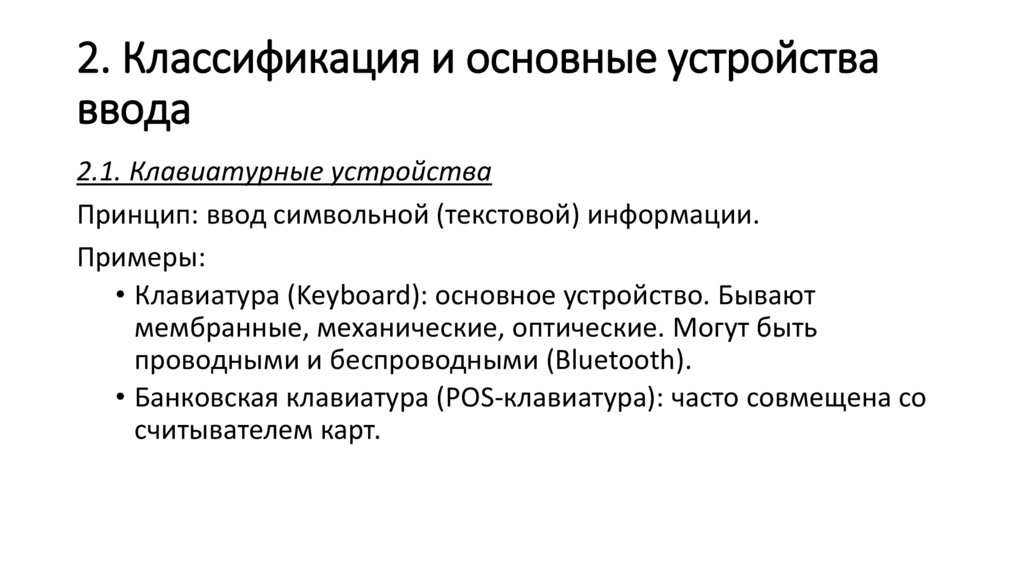 2. Классификация и основные устройства ввода