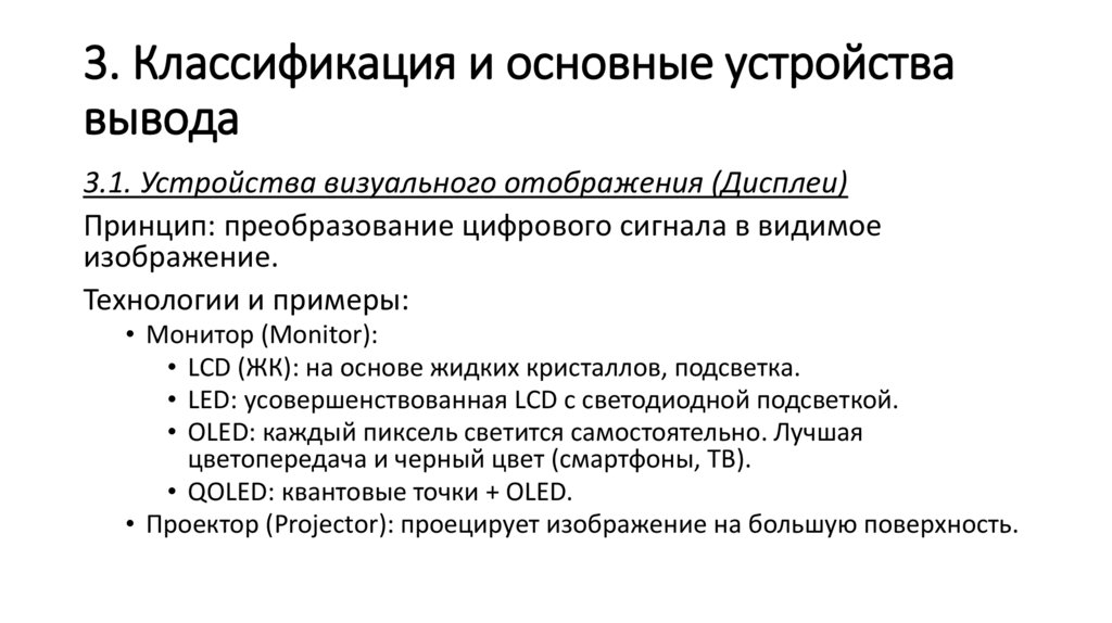 3. Классификация и основные устройства вывода