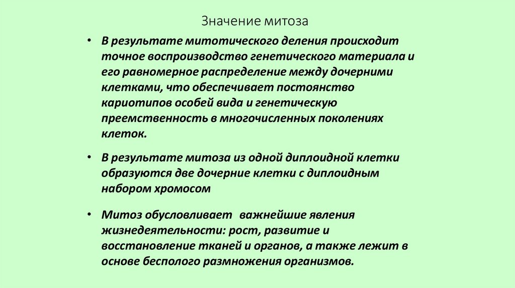 Значение митоза