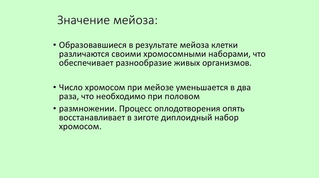 Значение мейоза: