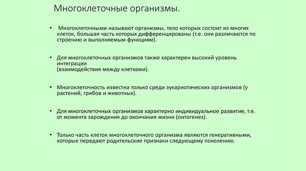 Многоклеточные организмы.