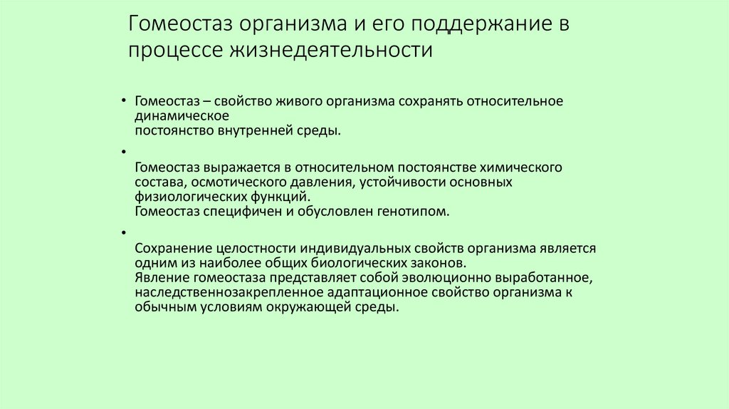 Гомеостаз организма и его поддержание в процессе жизнедеятельности