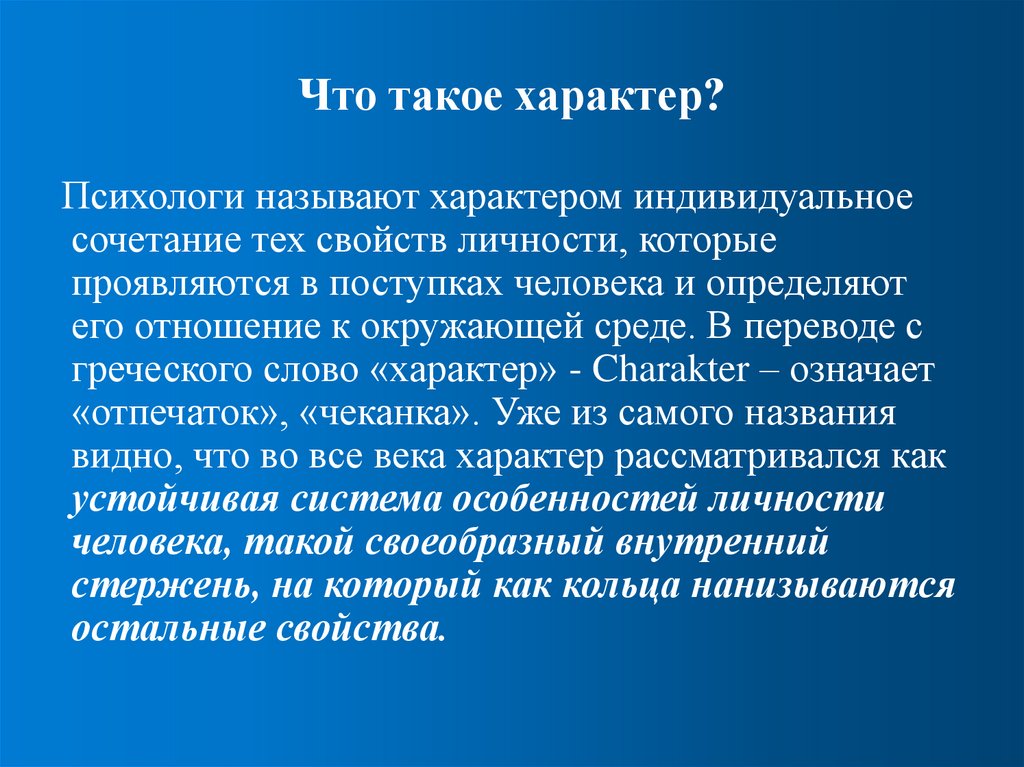 Что такое характер?