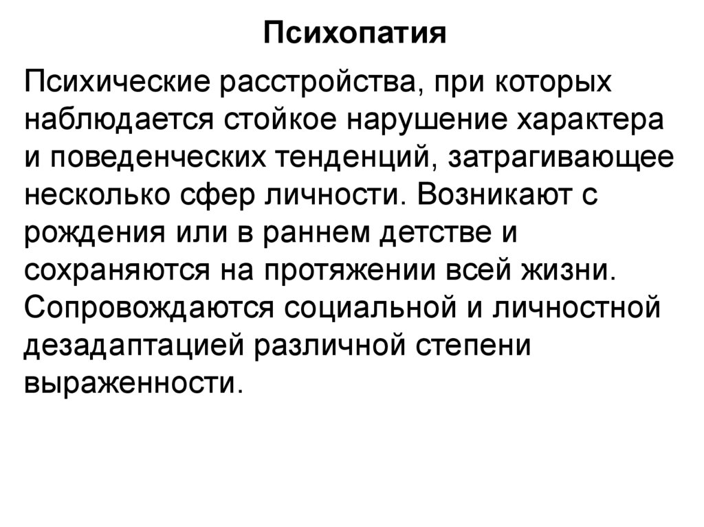 Психопатия