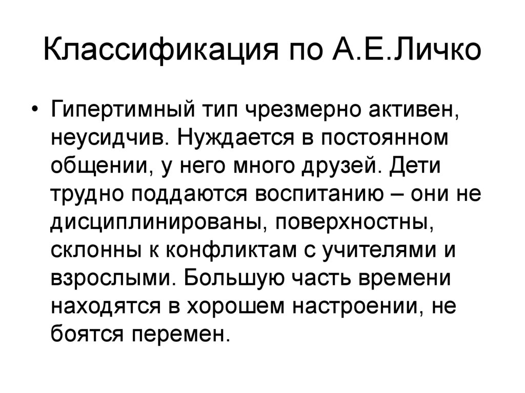 Классификация по А.Е.Личко