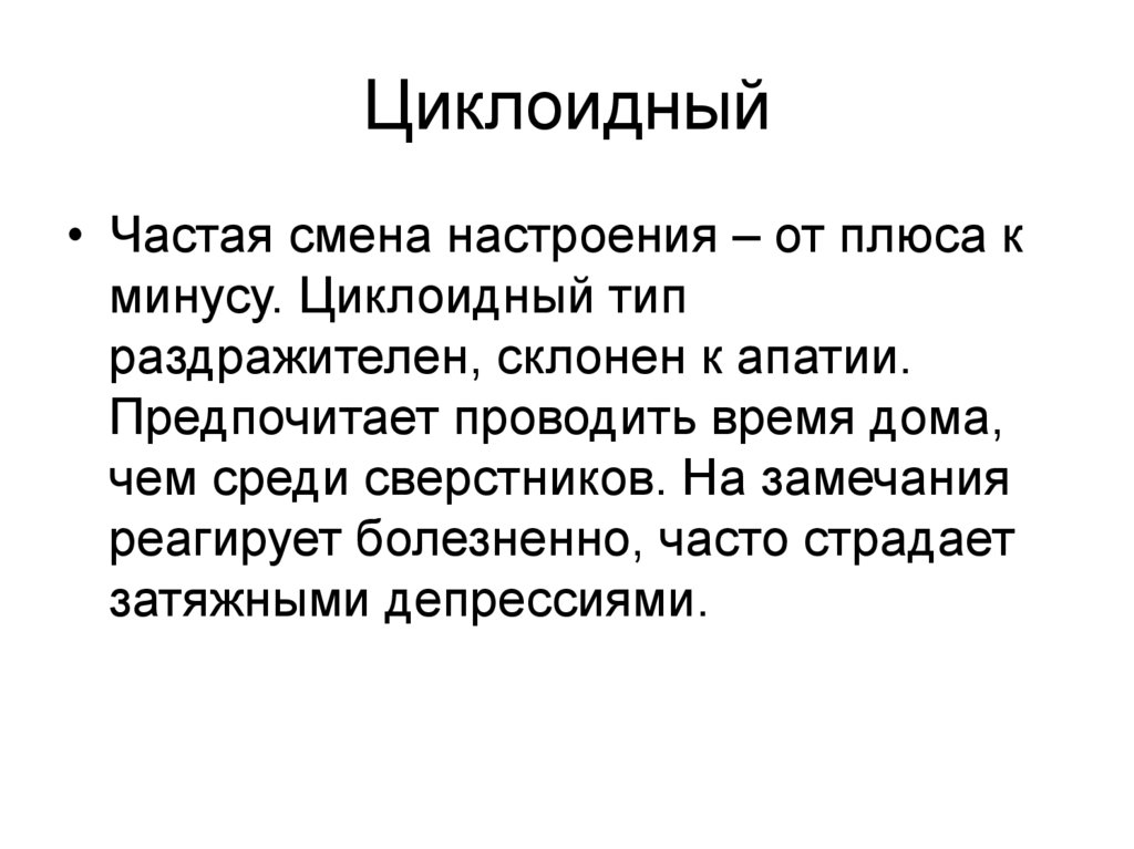 Циклоидный