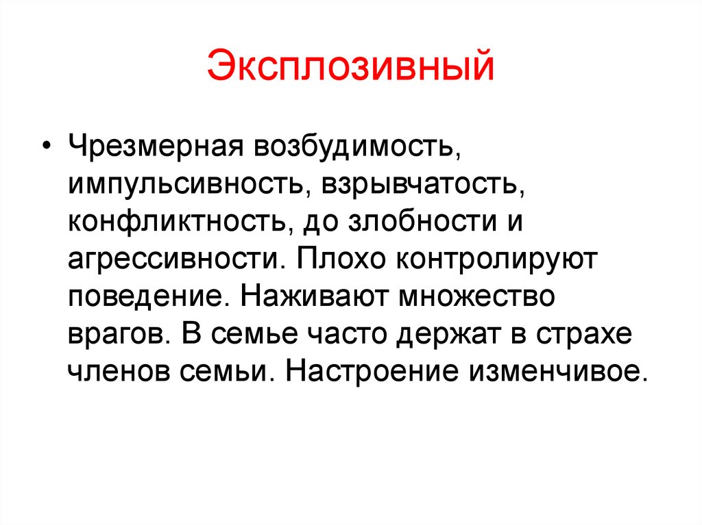 Эксплозивный