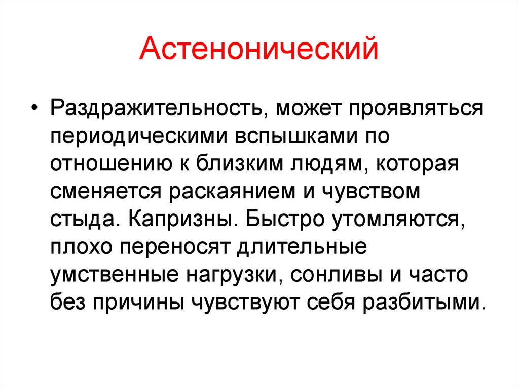 Астенонический