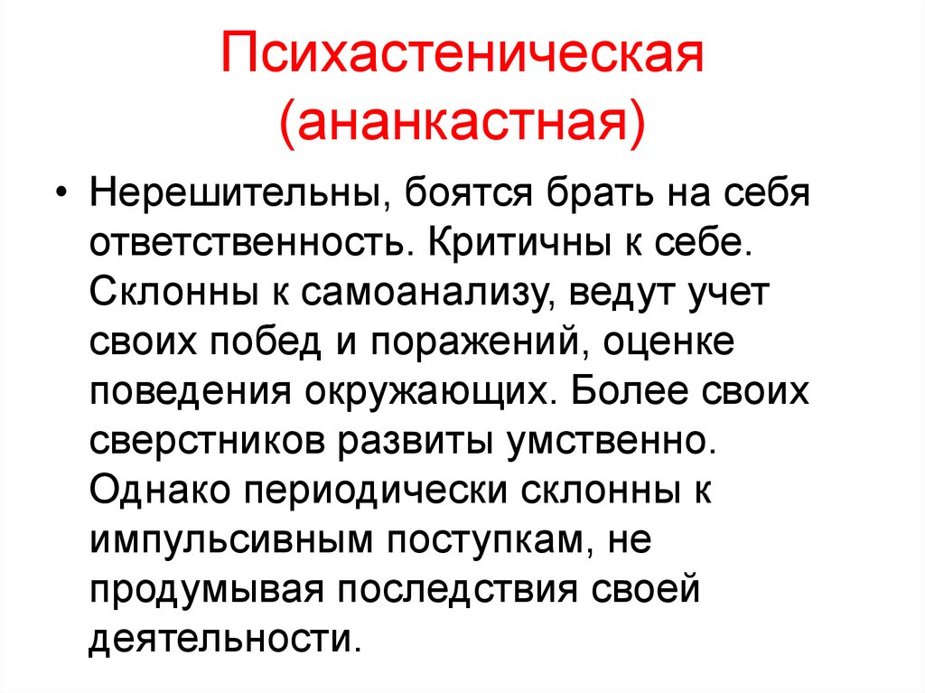 Психастеническая (ананкастная)