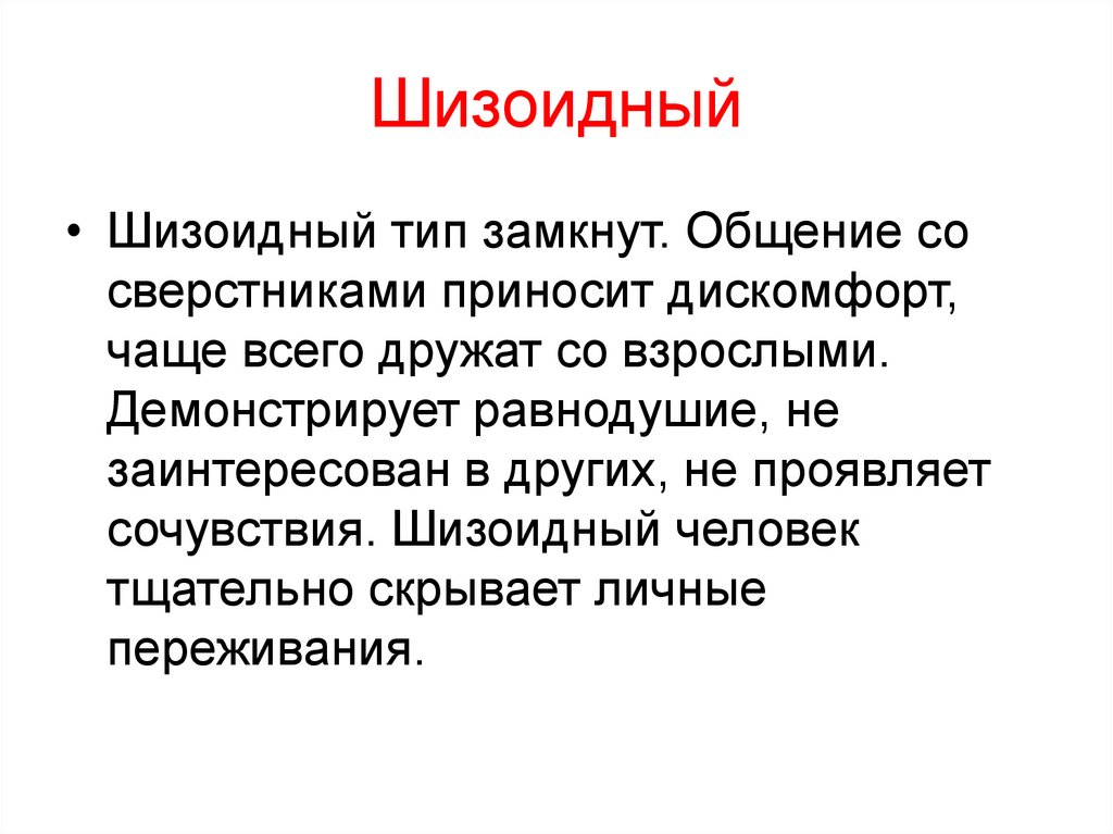Шизоидный