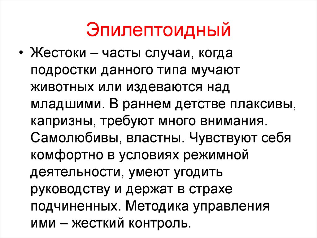 Эпилептоидный