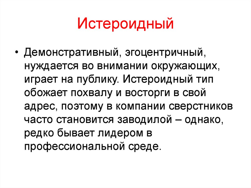 Истероидный