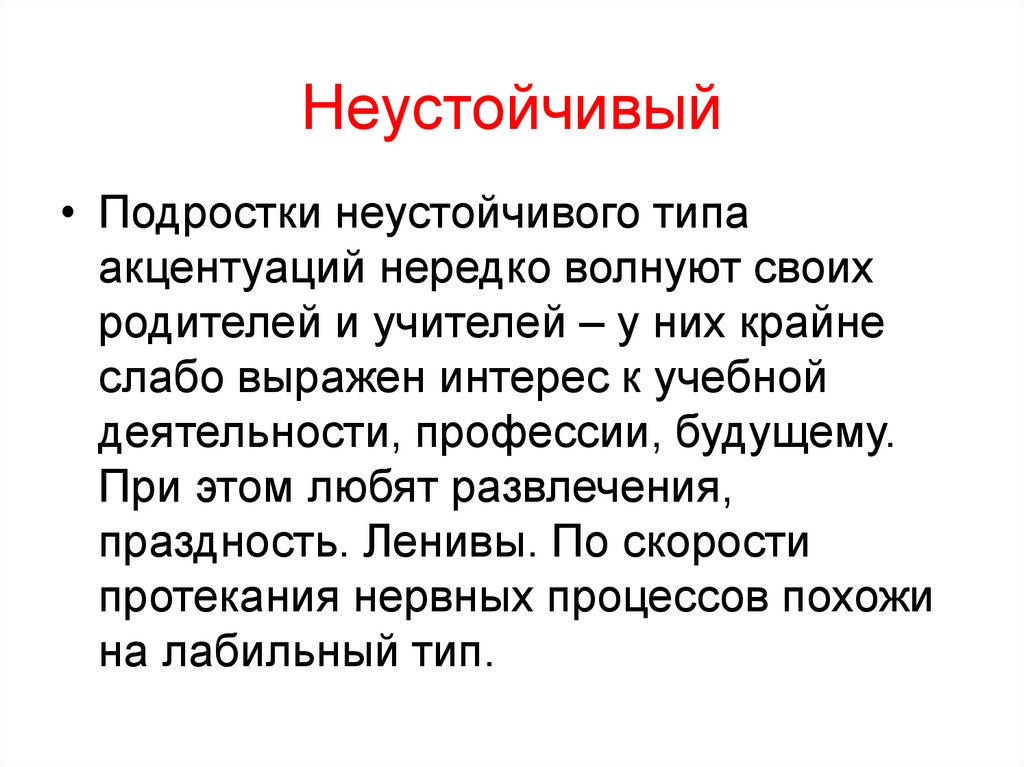 Неустойчивый