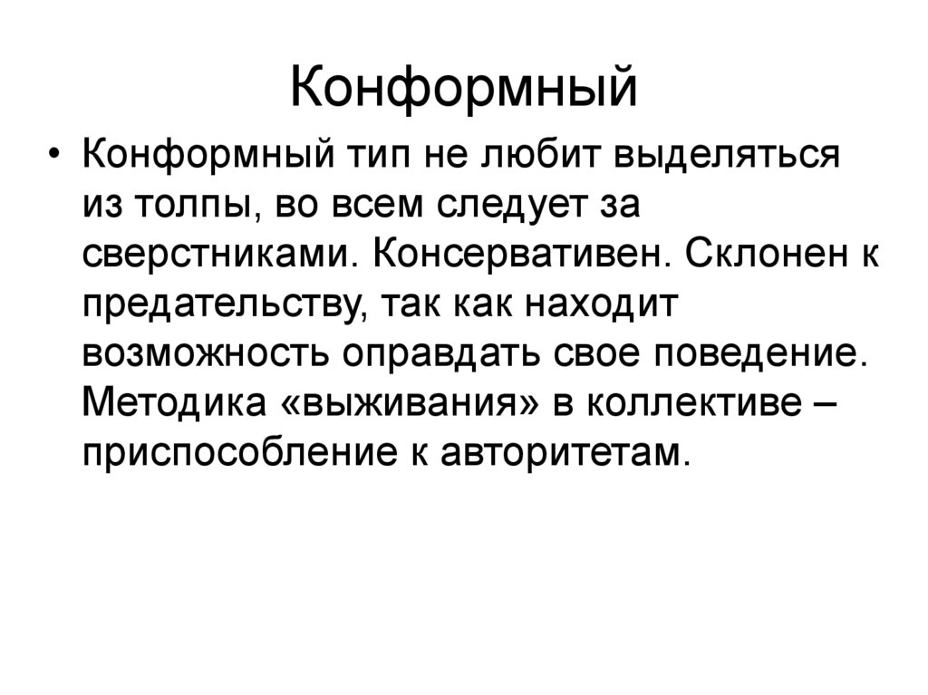 Конформный
