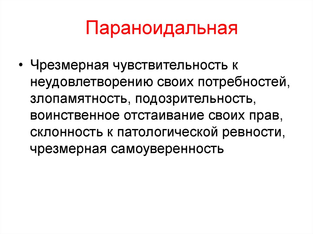 Параноидальная