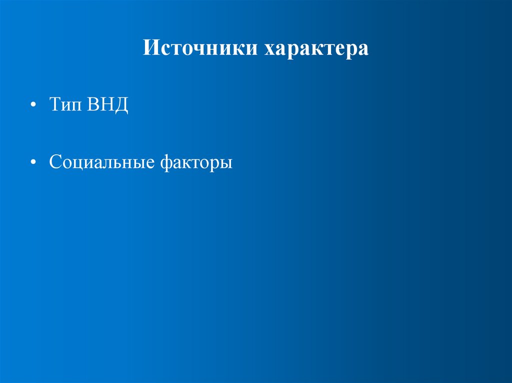 Источники характера