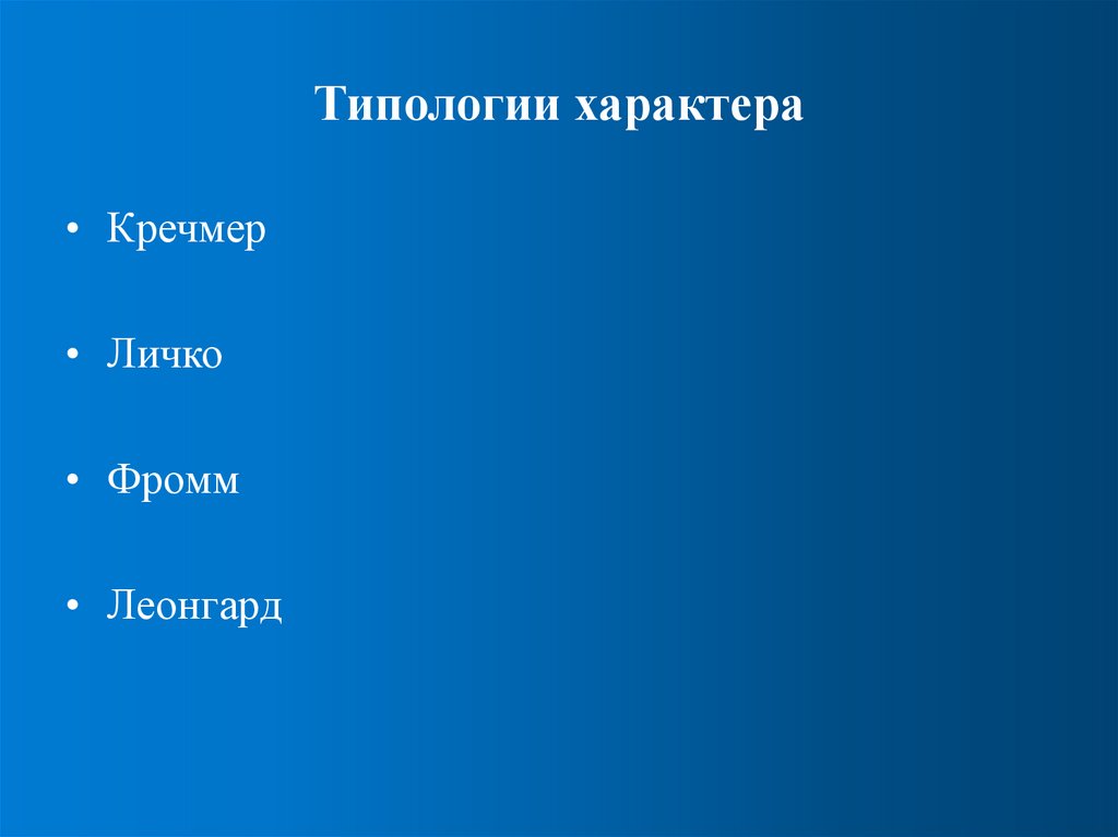 Типологии характера