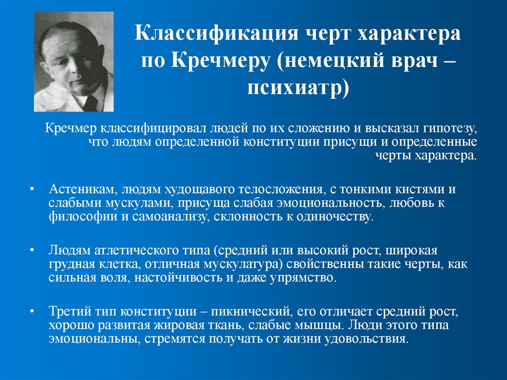 Классификация черт характера по Кречмеру (немецкий врач – психиатр)