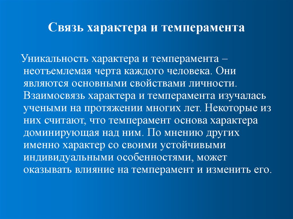 Связь характера и темперамента