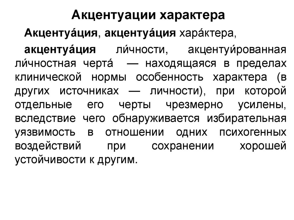 Акцентуации характера