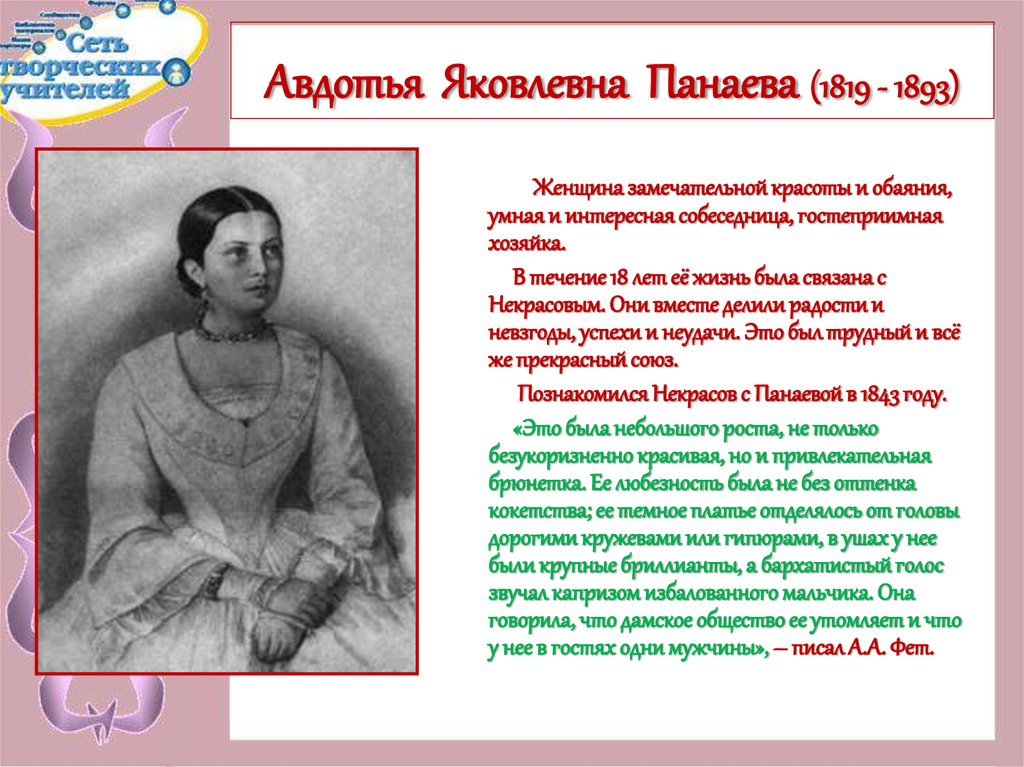 Авдотья Яковлевна Панаева (1819 - 1893)
