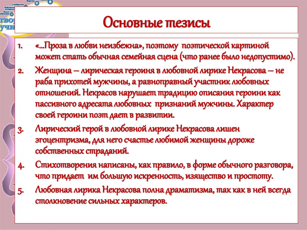 Основные тезисы