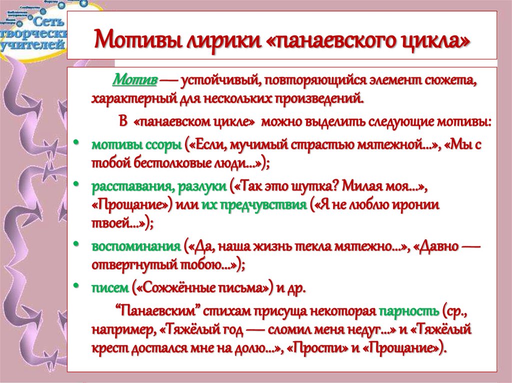 Мотивы лирики «панаевского цикла»