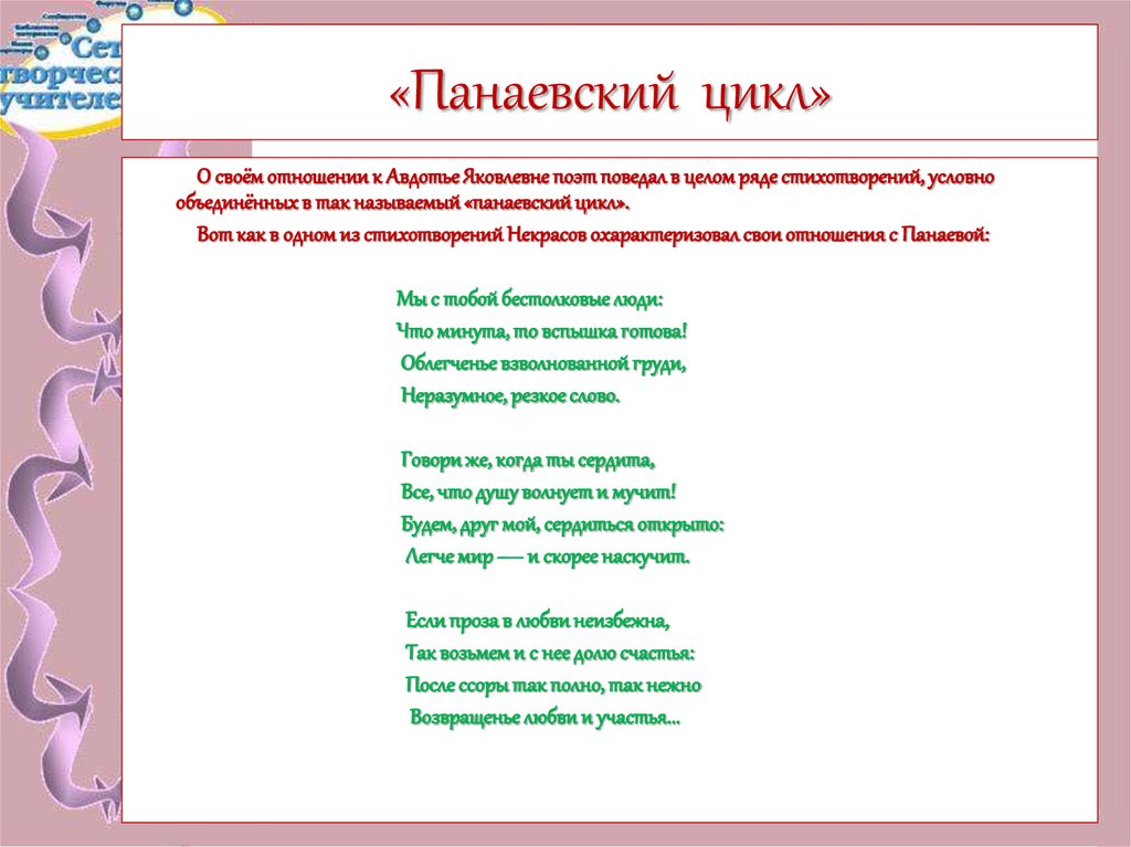 «Панаевский цикл»