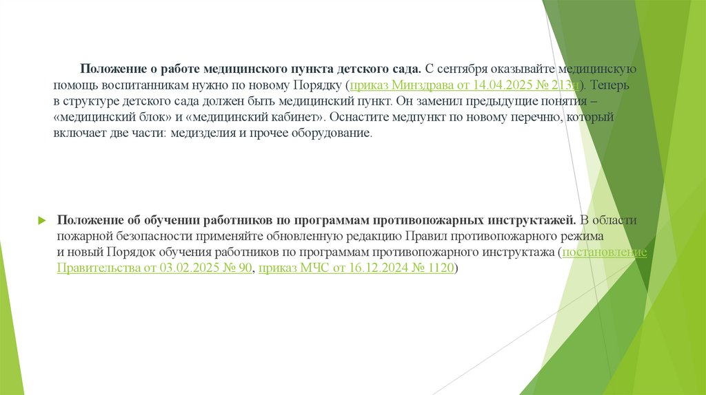 Положение о работе медицинского пункта детского сада. С сентября оказывайте медицинскую помощь воспитанникам нужно по новому