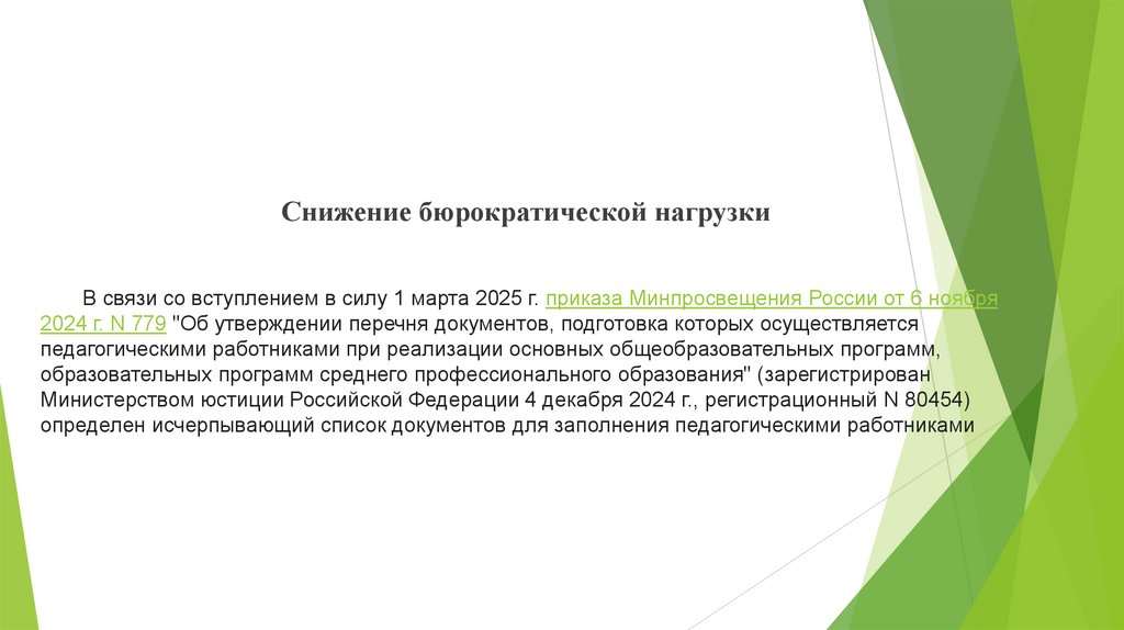 Снижение бюрократической нагрузки