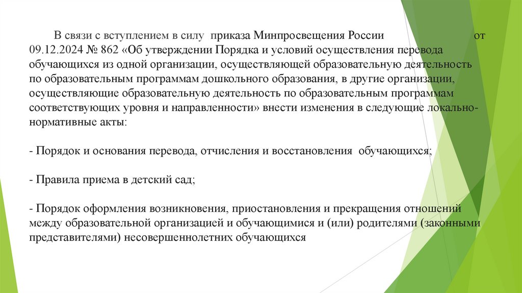 В связи с вступлением в силу приказа Минпросвещения России от 09.12.2024 № 862 «Об утверждении Порядка и условий осуществления