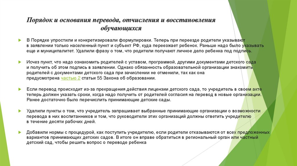 Порядок и основания перевода, отчисления и восстановления обучающихся