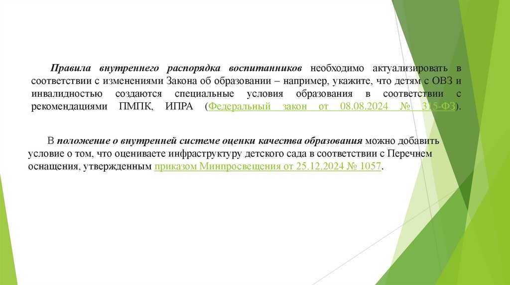 Правила внутреннего распорядка воспитанников необходимо актуализировать в соответствии с изменениями Закона об образовании –