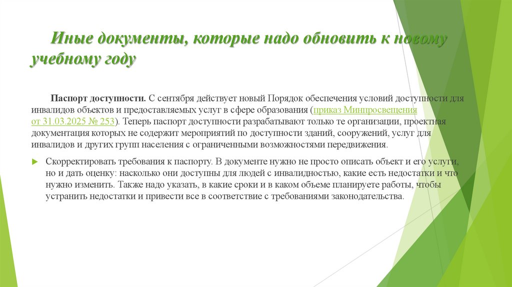 Иные документы, которые надо обновить к новому учебному году
