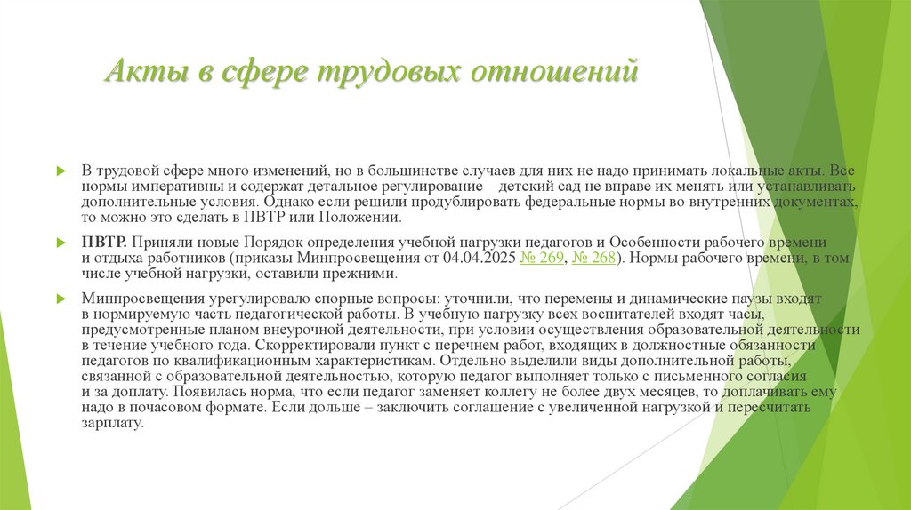 Акты в сфере трудовых отношений