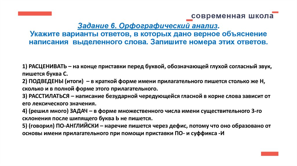 Задание 6. Орфографический анализ. Укажите варианты ответов, в которых дано верное объяснение написания выделенного слова.