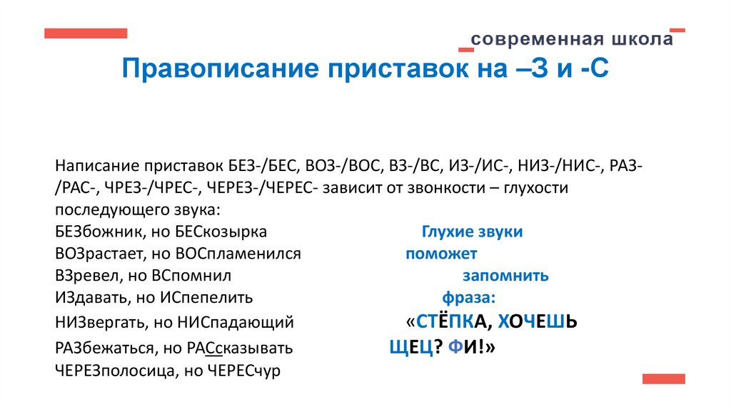 Правописание приставок на –З и -С