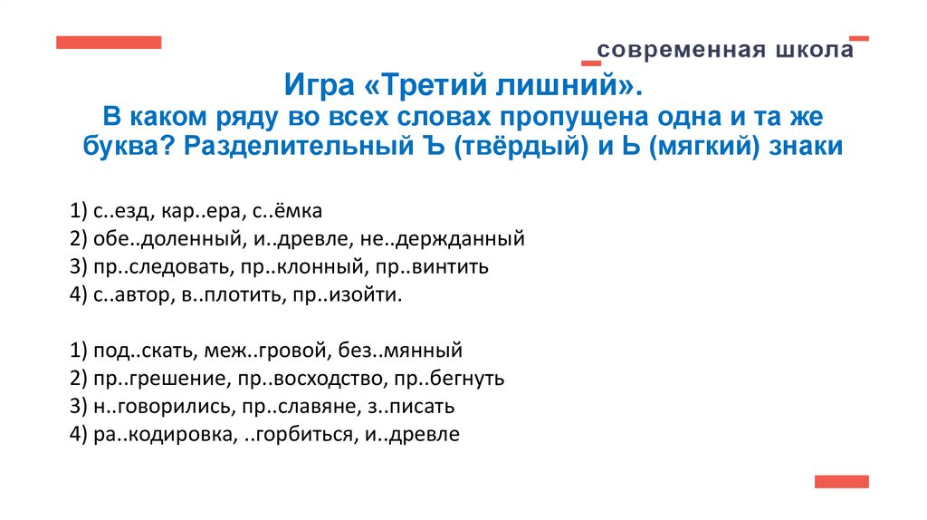 Игра «Третий лишний». В каком ряду во всех словах пропущена одна и та же буква? Разделительный Ъ (твёрдый) и Ь (мягкий) знаки