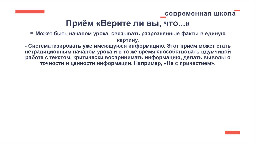 Приём «Верите ли вы, что...» - Может быть началом урока, связывать разрозненные факты в единую картину. - Систематизировать уже