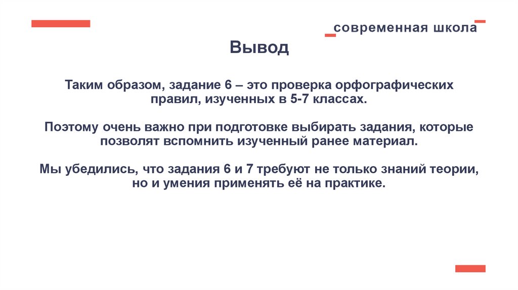 Вывод Таким образом, задание 6 – это проверка орфографических правил, изученных в 5-7 классах. Поэтому очень важно при