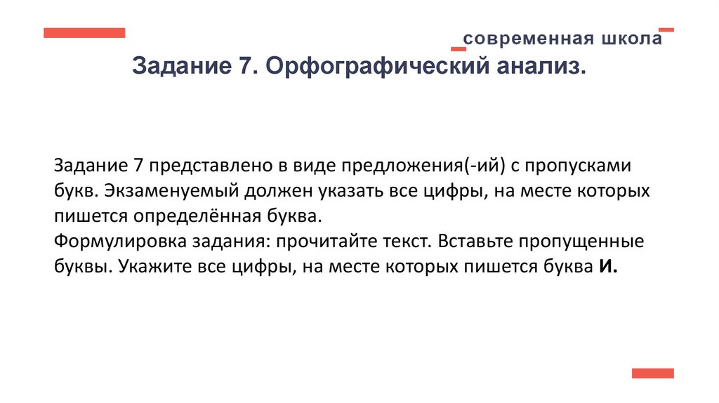 Задание 7. Орфографический анализ.