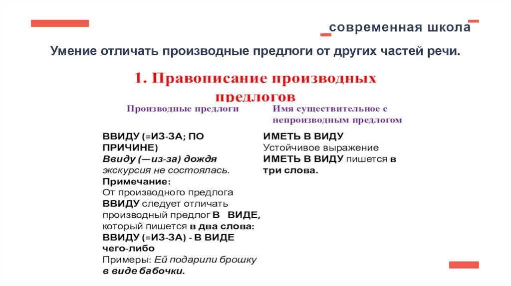 Умение отличать производные предлоги от других частей речи.